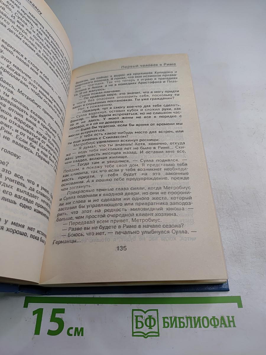 Первый человек в Риме. Том II