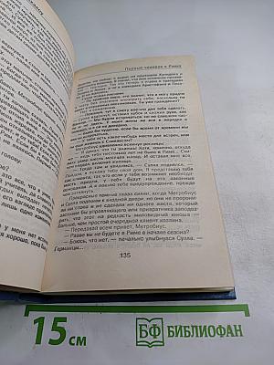 Первый человек в Риме. Том II