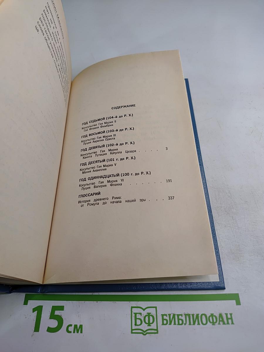 Первый человек в Риме. Том II