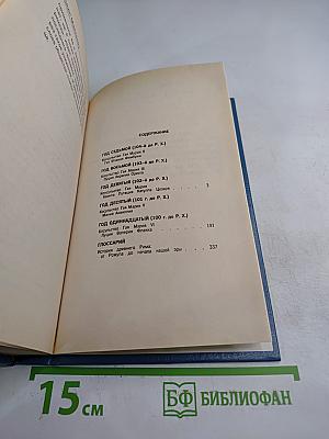 Первый человек в Риме. Том II