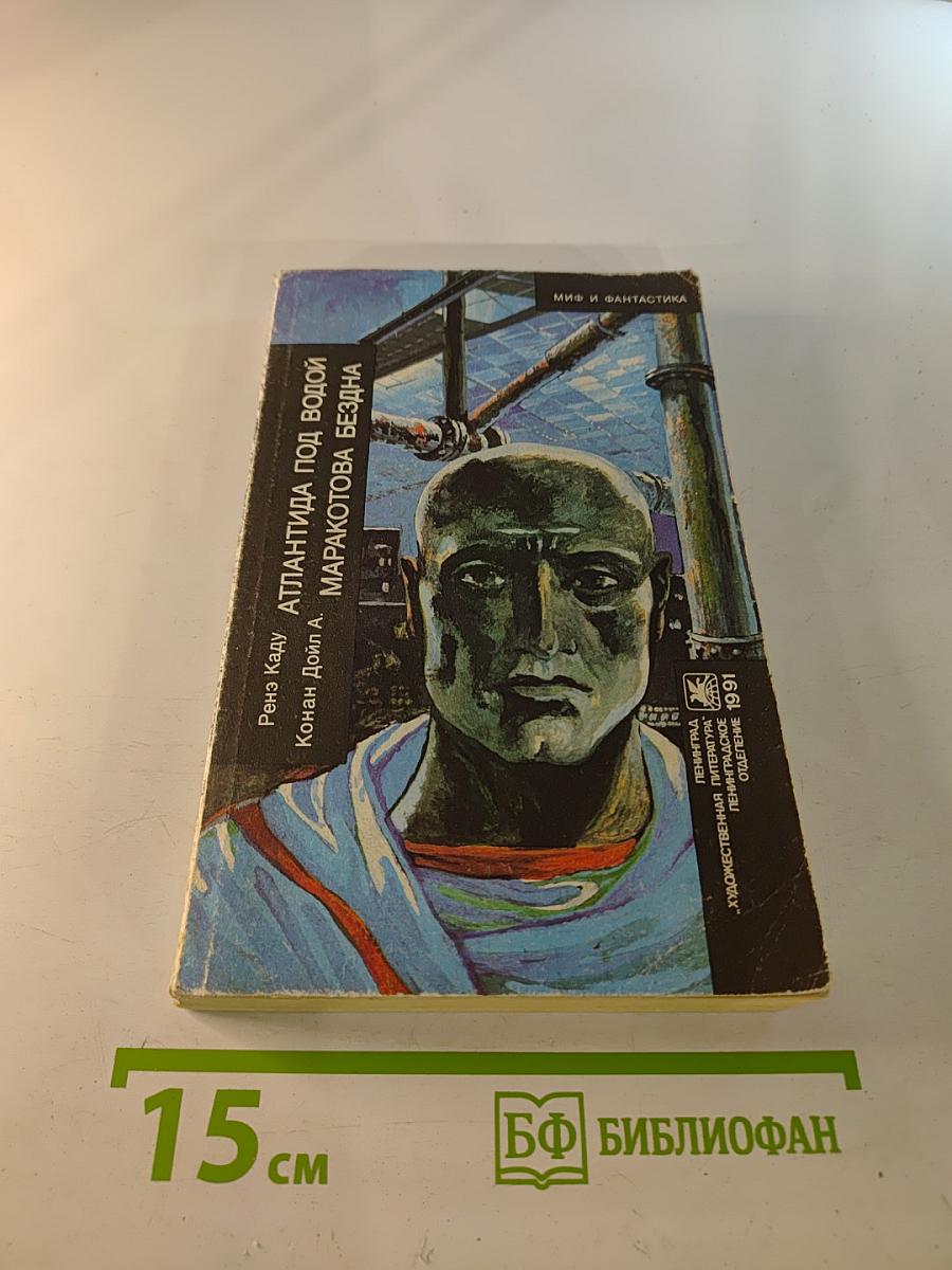 Атлантида под водой. Маракотова бездна