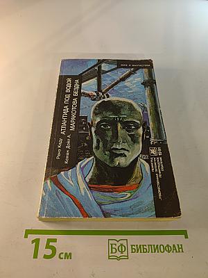 Атлантида под водой. Маракотова бездна