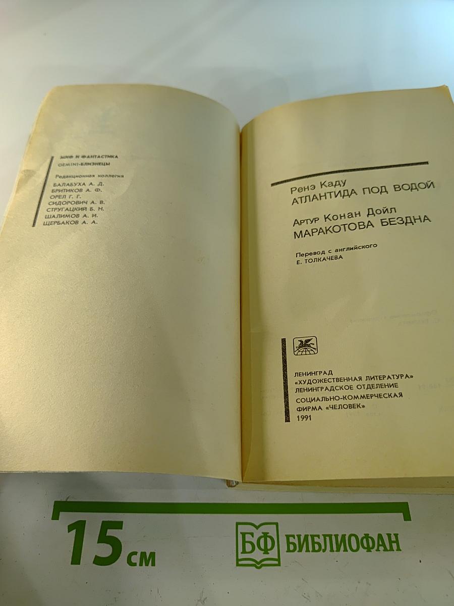 Атлантида под водой. Маракотова бездна