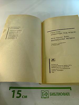 Атлантида под водой. Маракотова бездна