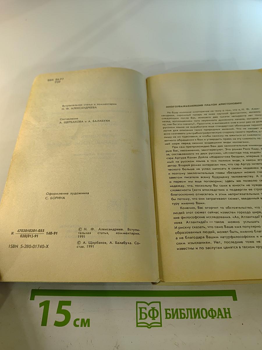 Атлантида под водой. Маракотова бездна