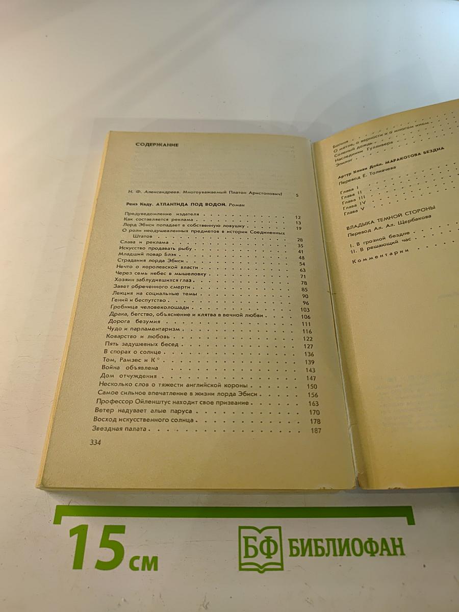 Атлантида под водой. Маракотова бездна