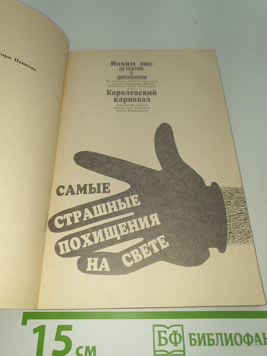 Самые страшные похищения на свете