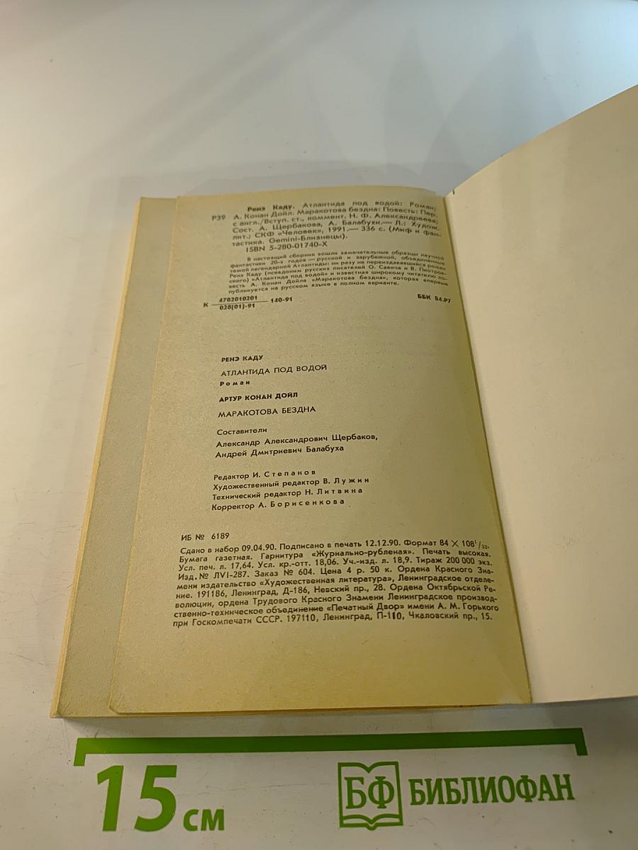 Атлантида под водой. Маракотова бездна