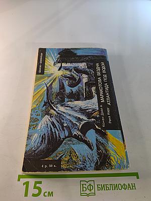 Атлантида под водой. Маракотова бездна