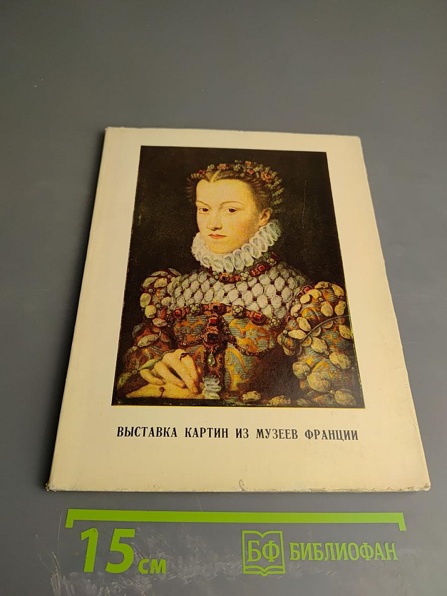 Выставка картин западноевропейских художников из Лувра, Городского музея Бордо и других музеев Франции. Каталог