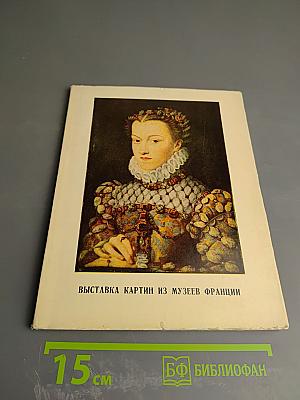 Выставка картин западноевропейских художников из Лувра, Городского музея Бордо и других музеев Франции. Каталог