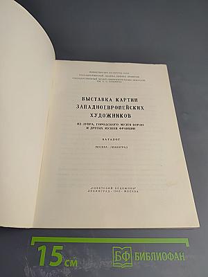 Выставка картин западноевропейских художников из Лувра, Городского музея Бордо и других музеев Франции. Каталог