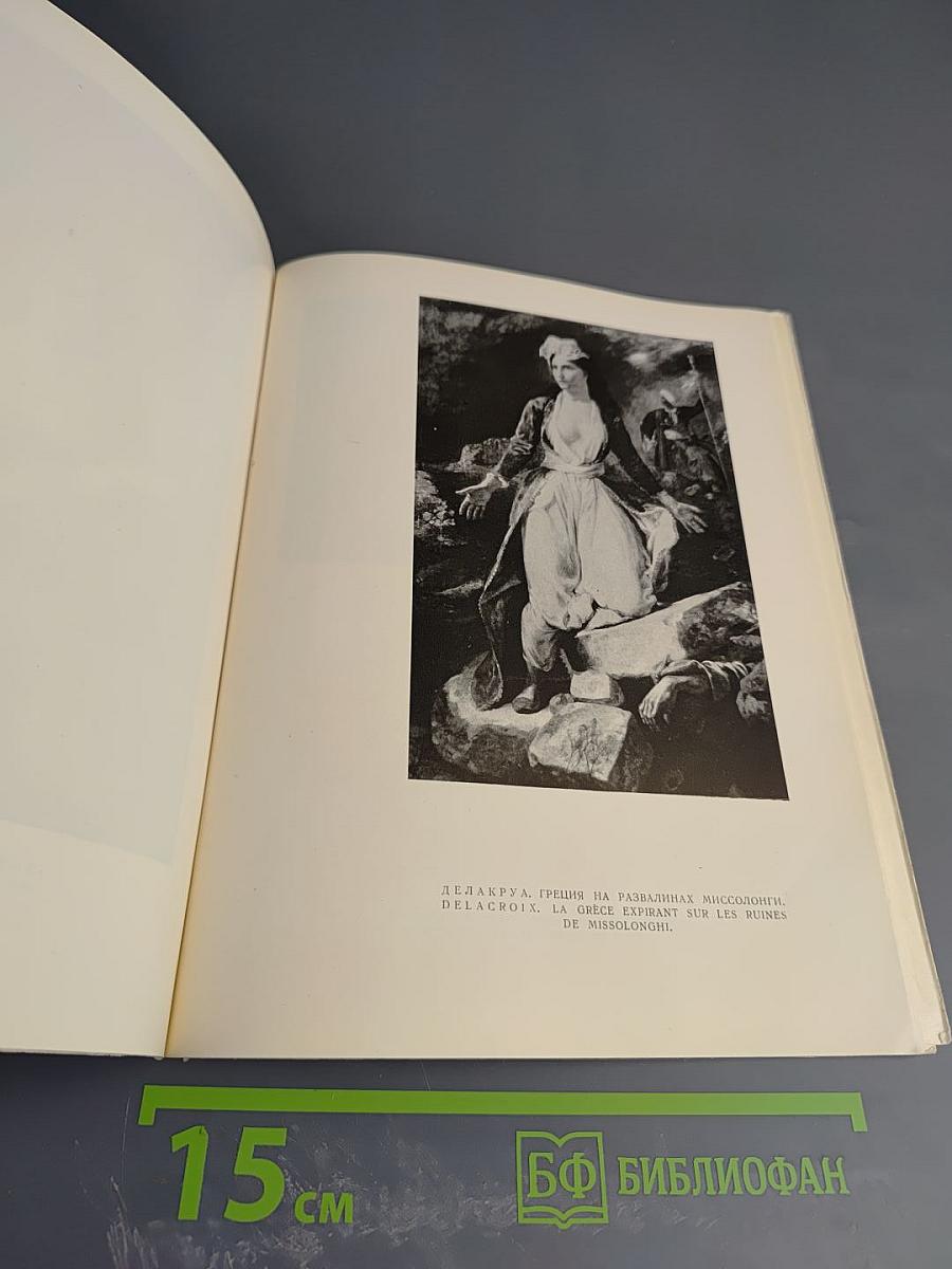 Выставка картин западноевропейских художников из Лувра, Городского музея Бордо и других музеев Франции. Каталог