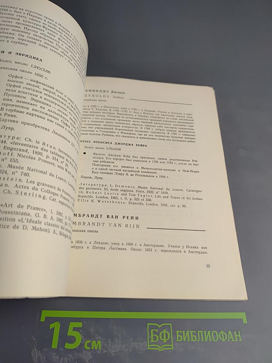 Выставка картин западноевропейских художников из Лувра, Городского музея Бордо и других музеев Франции. Каталог