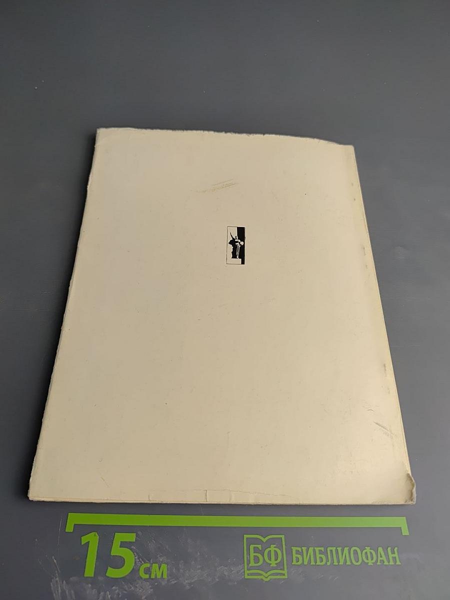 Выставка картин западноевропейских художников из Лувра, Городского музея Бордо и других музеев Франции. Каталог