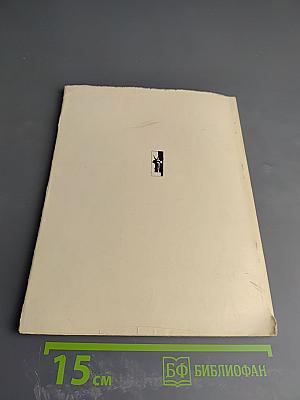 Выставка картин западноевропейских художников из Лувра, Городского музея Бордо и других музеев Франции. Каталог