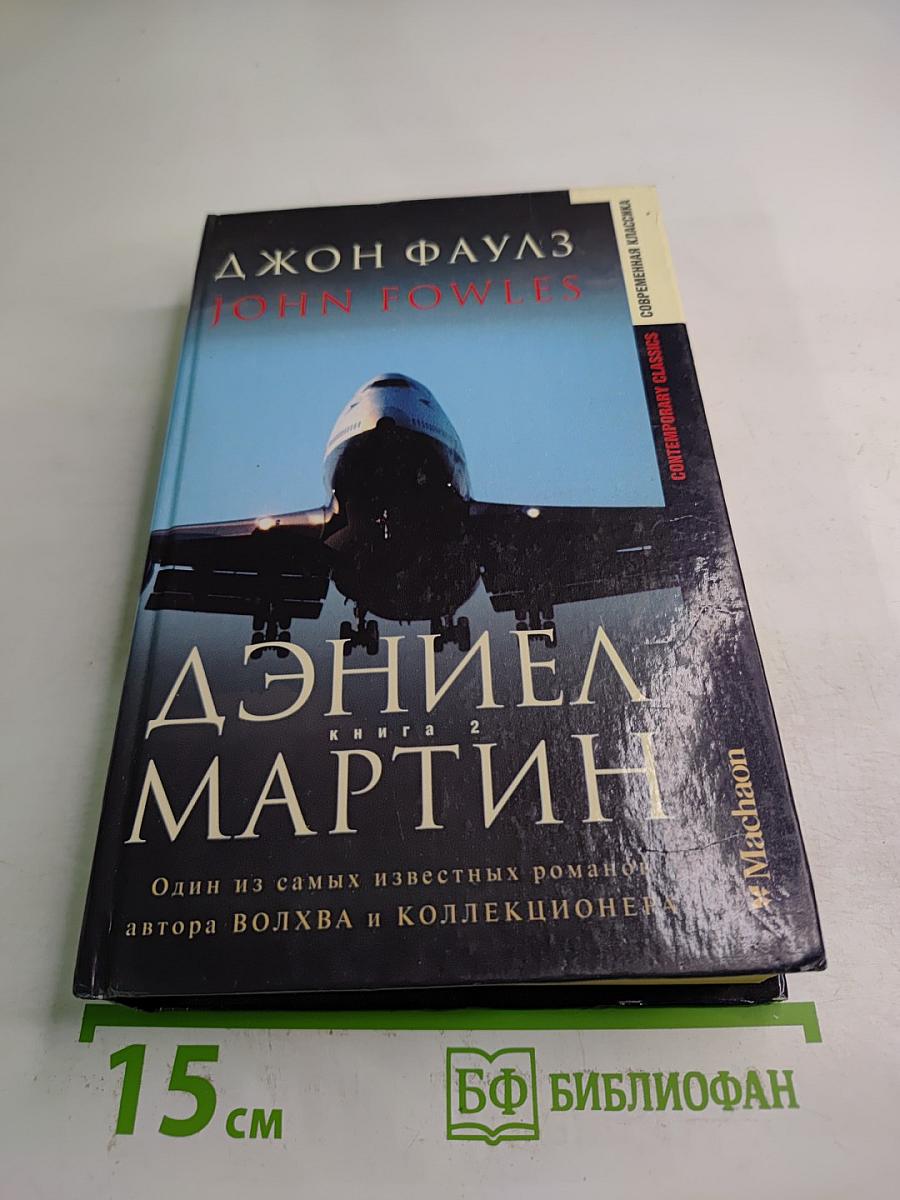 Дэниел Мартин. Книга 2
