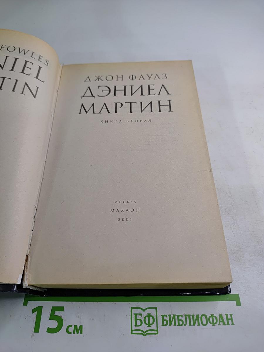 Дэниел Мартин. Книга 2