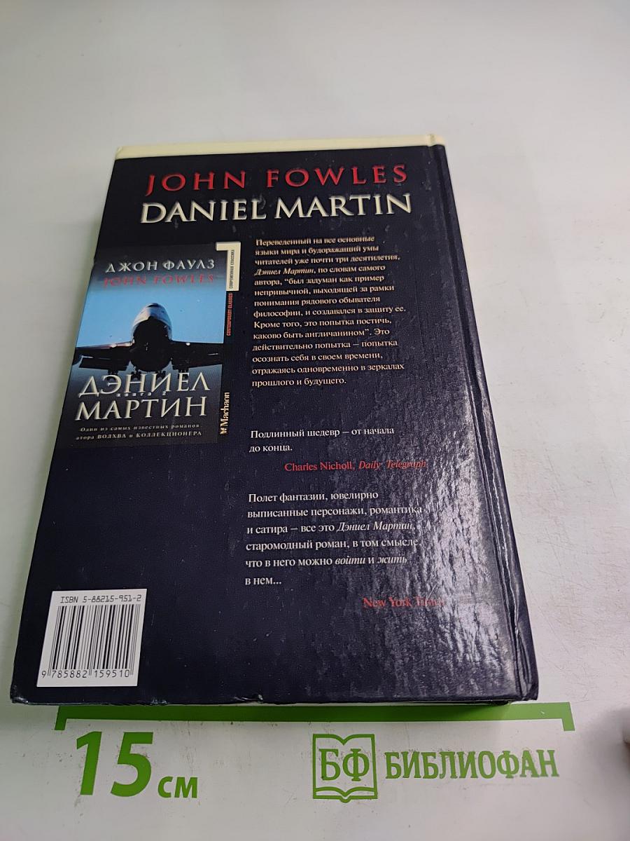 Дэниел Мартин. Книга 2