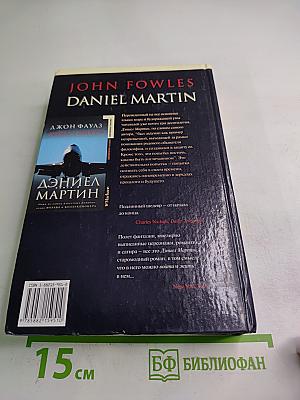 Дэниел Мартин. Книга 2