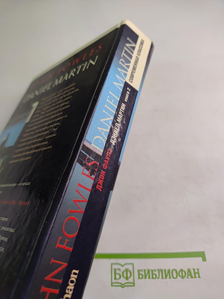 Дэниел Мартин. Книга 2