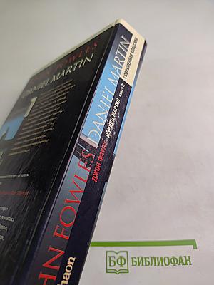 Дэниел Мартин. Книга 2