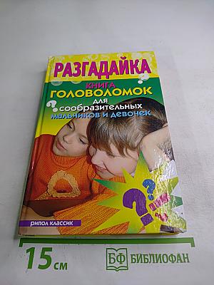 Разгадайка. Книга головоломок для сообразительных мальчиков и девочек