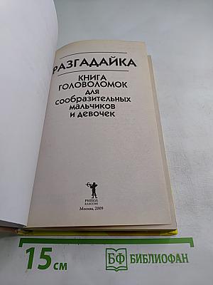 Разгадайка. Книга головоломок для сообразительных мальчиков и девочек
