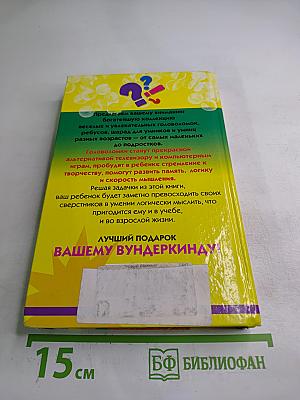 Разгадайка. Книга головоломок для сообразительных мальчиков и девочек