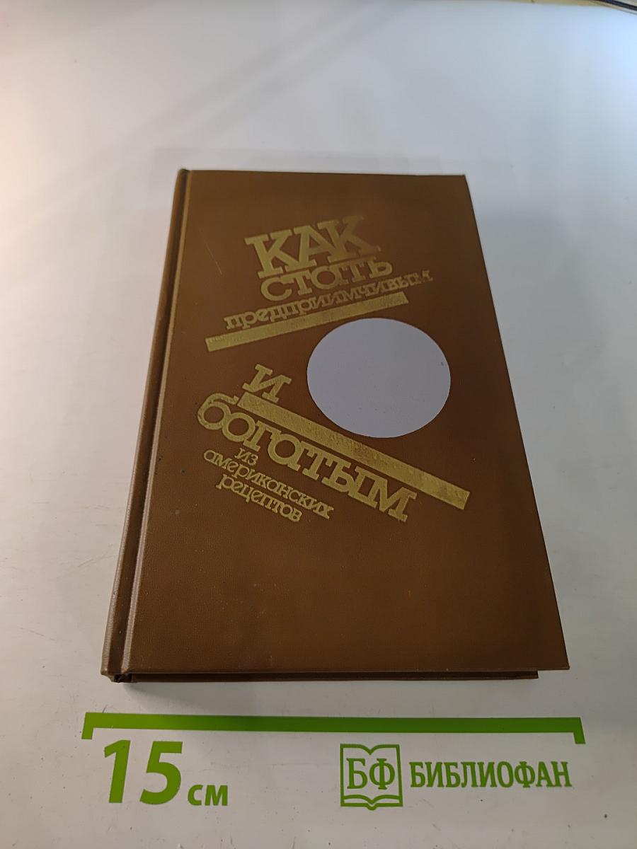 Как стать предприимчивым и богатым