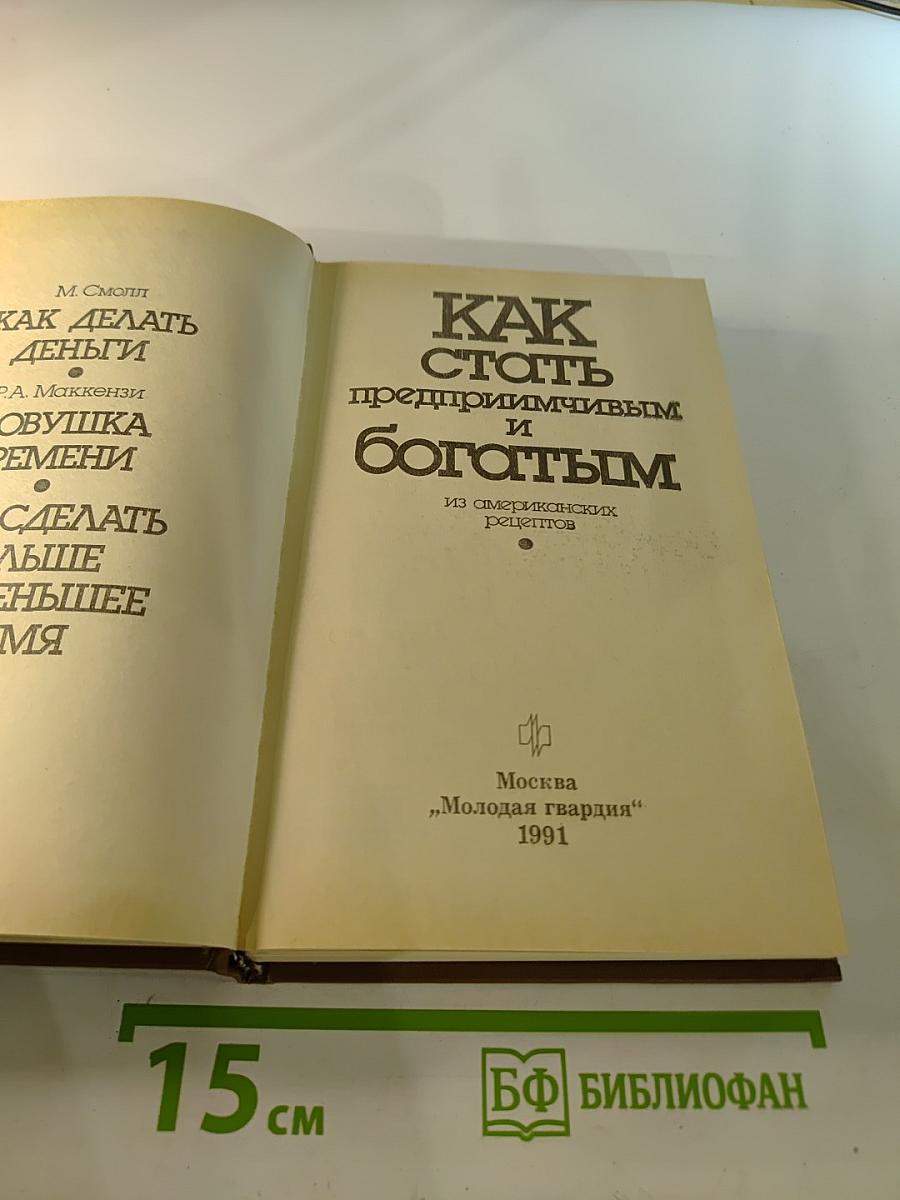 Как стать предприимчивым и богатым