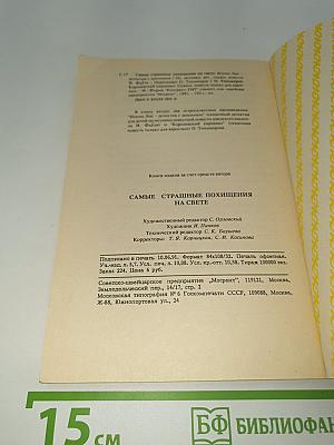 Самые страшные похищения на свете