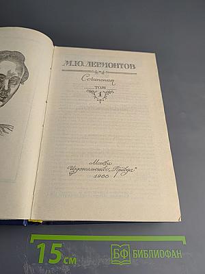 Сочинения. Том 1