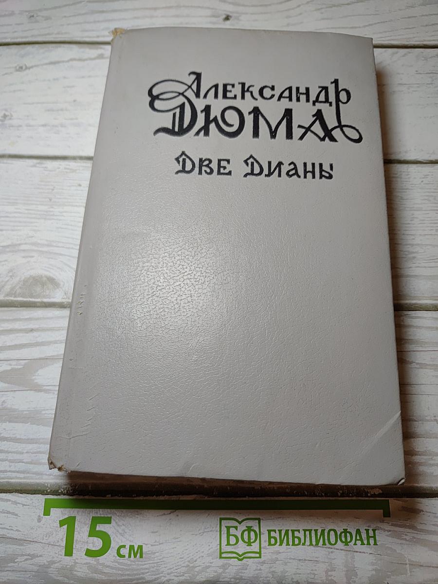 Две Дианы