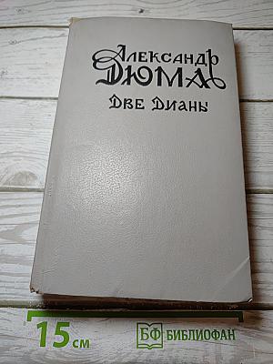 Две Дианы