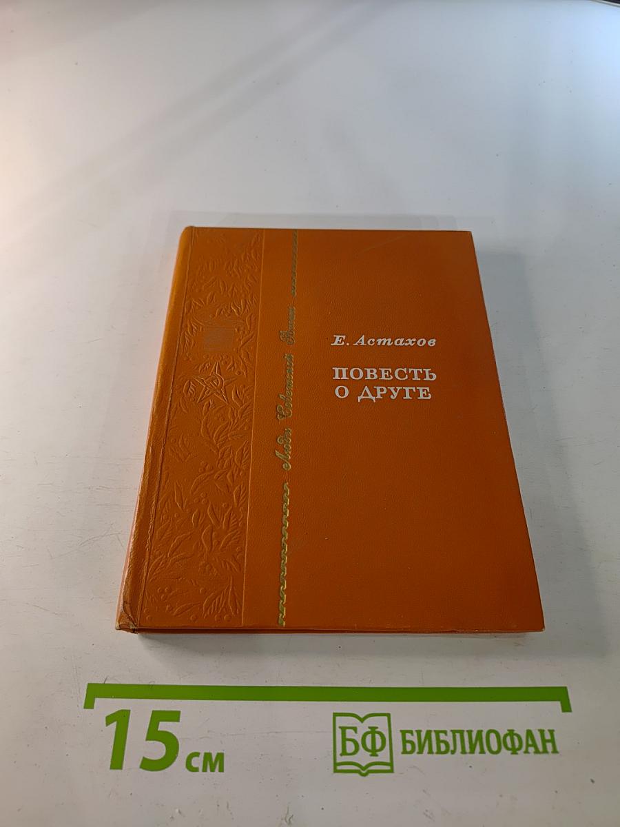 Повесть о друге