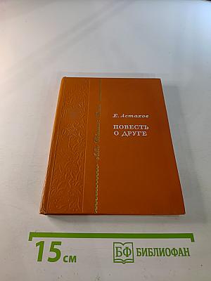 Повесть о друге