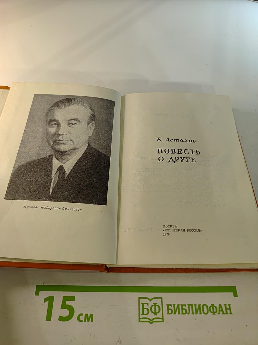 Повесть о друге