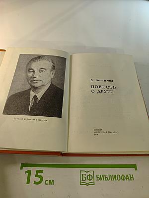 Повесть о друге