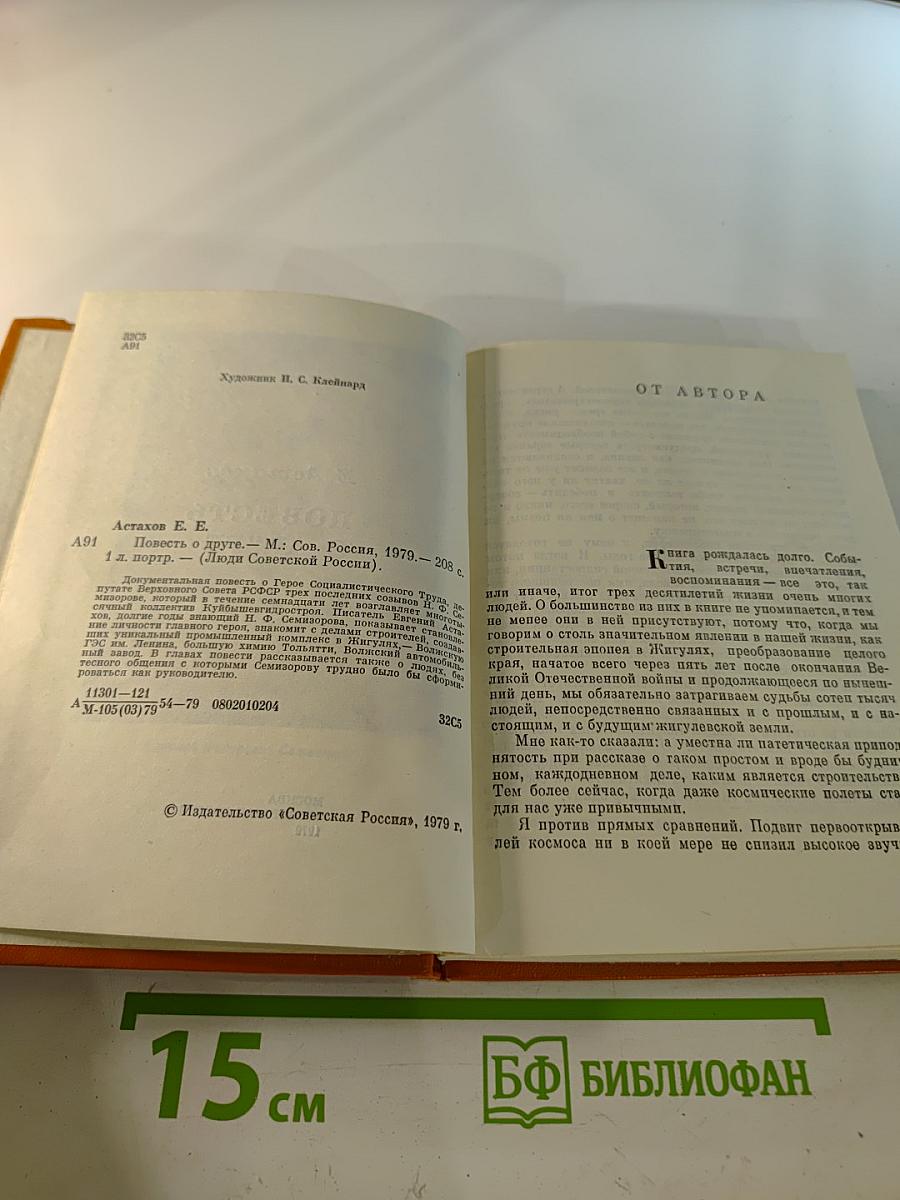 Повесть о друге