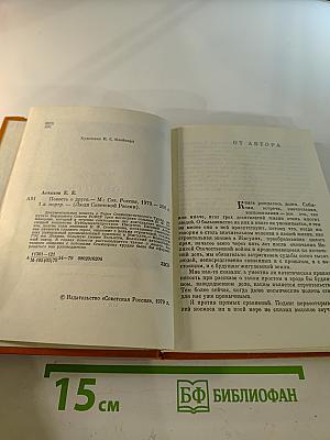 Повесть о друге