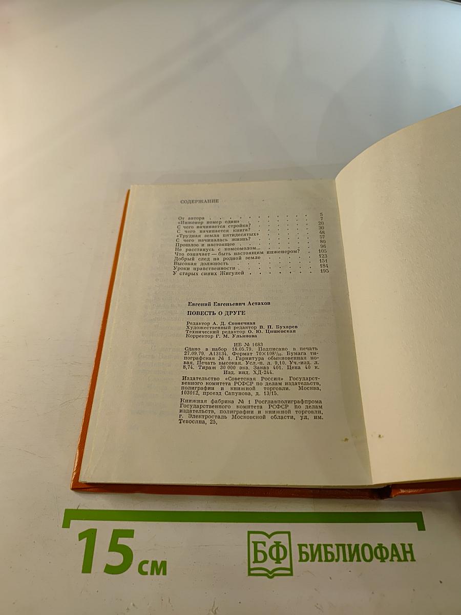 Повесть о друге