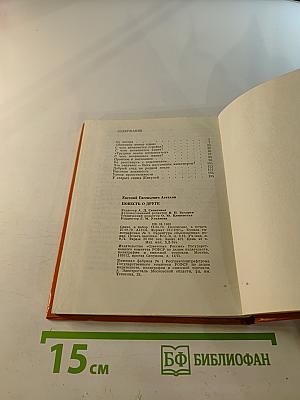 Повесть о друге