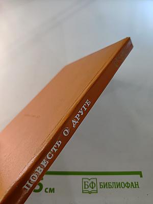 Повесть о друге