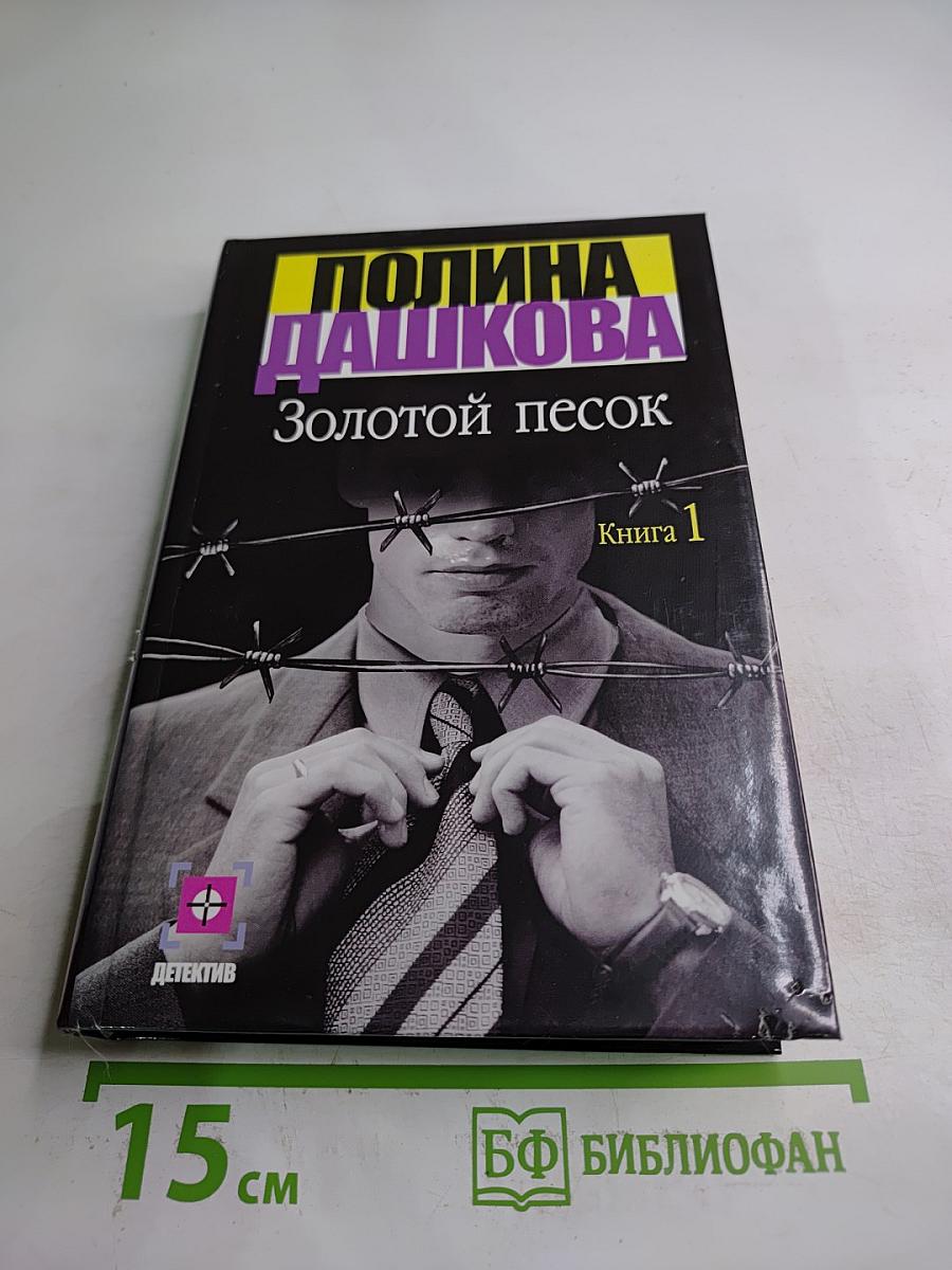 Золотой песок. Книга 1
