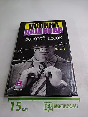 Золотой песок. Книга 1