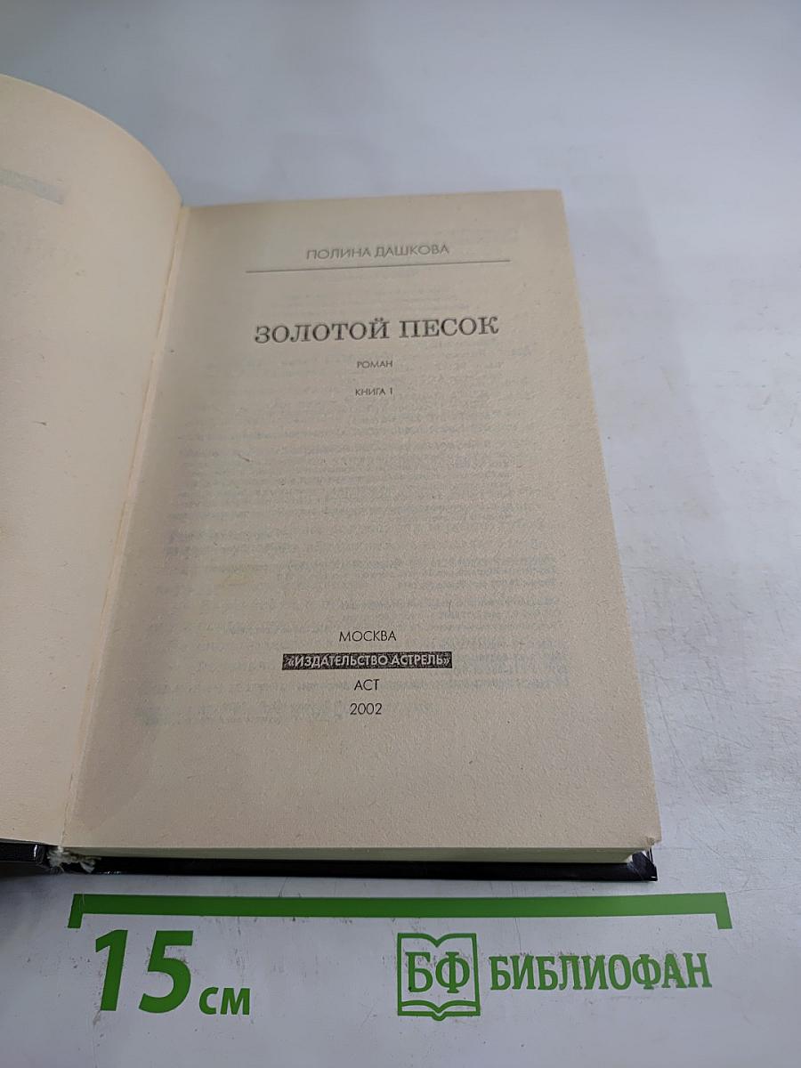 Золотой песок. Книга 1