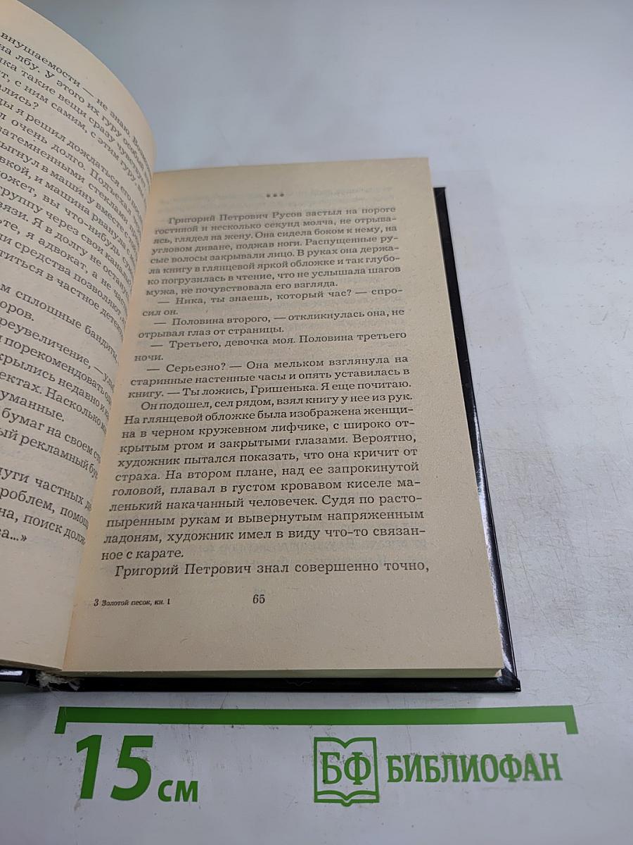 Золотой песок. Книга 1