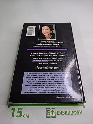 Золотой песок. Книга 1