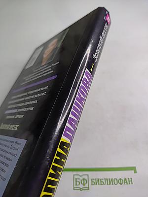 Золотой песок. Книга 1